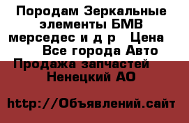 Породам Зеркальные элементы БМВ мерседес и д.р › Цена ­ 500 - Все города Авто » Продажа запчастей   . Ненецкий АО